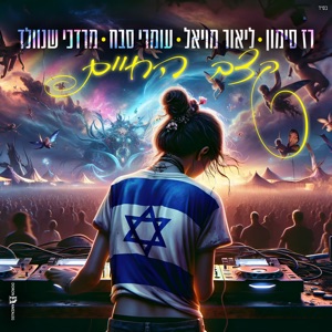 קצב החיים (feat. רס''ר במיל' מרדכי שנוולד)