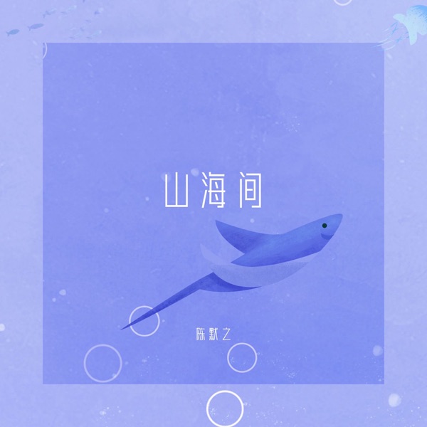 山海间 - Single