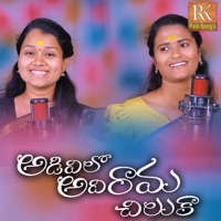 Adivilo Adi Rama Chiluka - Single - Nagalaxmi Sankoju & Mukunda