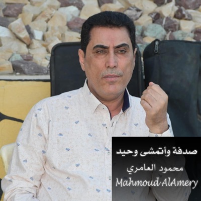 Mahmoud AlAmery - محمود العامري - صدفة وأتمشى وحيد