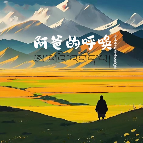 阿爸的呼唤 - Single