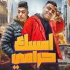 امسك الحرامي - Single