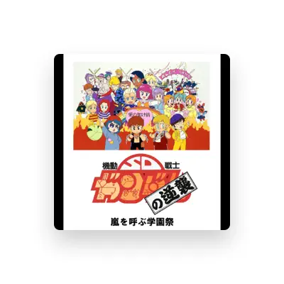 Listen to 立木文彦, watch music videos, read bio, see tour dates & more!