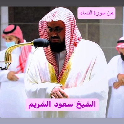 محمد زياد الشافعي - ماتيسر من سورة النساء بصوت تشتاق له القلوب للشيخ سعود الشريم