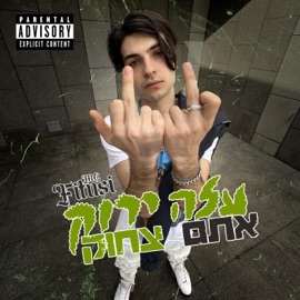 עלה ירוק אתם צחוק Mc fitusi