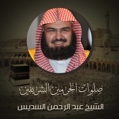 Song - دعاء من المسجد الحرام - الشيخ عبد الرحمن السديس