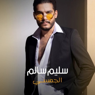 Song - الجمسي - سليم سالم