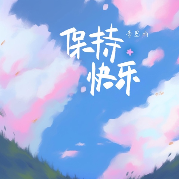保持快乐 - Single