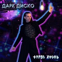 Дарк диско - Single - Турбо Хтонь