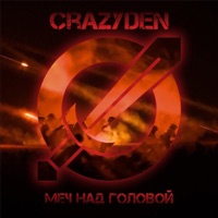 Меч над головой - Single - CrazyDen