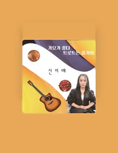 聆聽 신이레、觀看音樂影片、閱讀小傳、查看巡演日期等！
