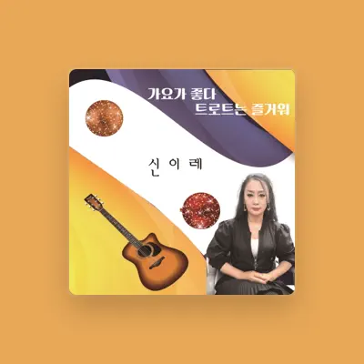 신이레 सुनें, म्यूज़िक वीडियो देखें, बायो पढ़ें, दौरे की तारीखें और बहुत कुछ देखें!