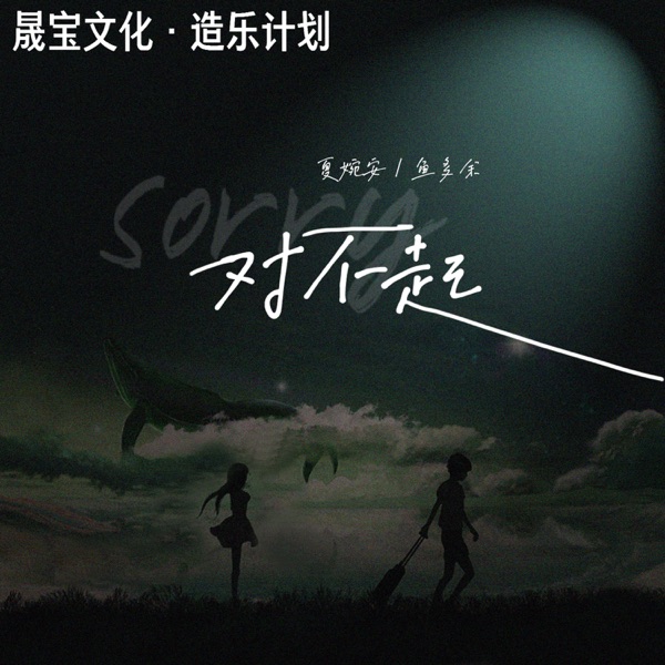 Sorry 对不起 - EP
