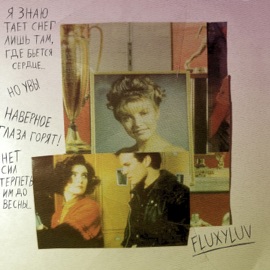 Письмо Fluxyluv