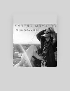 Чучело-Мяучело을(를) 듣고, 뮤직 비디오를 보고, 약력을 읽고, 투어 일정 등을 확인하세요!