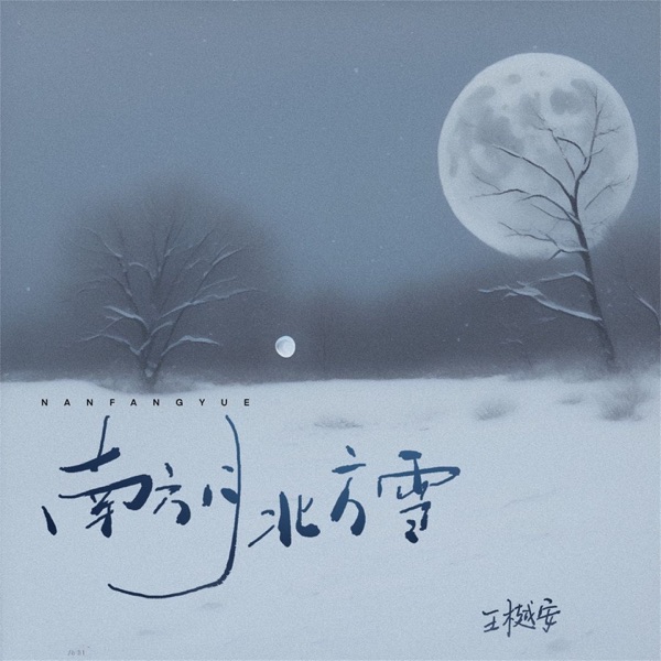 南方月北方雪 - Single