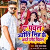 A Pawan Jyoti Singh Ke Kahe Chhor Dihal - Single