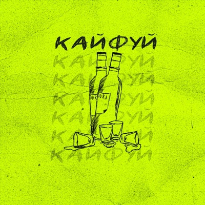 Кайфуй (feat. EA FROL) - Single