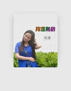 Listen to 风语, watch music videos, read bio, see tour dates & more!