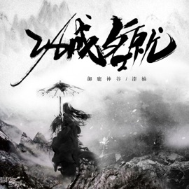 功成名就 漆柚 & 御鹿神谷