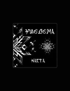 Listen to Наста, watch music videos, read bio, see tour dates & more!
