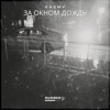 За окном дождь - Single