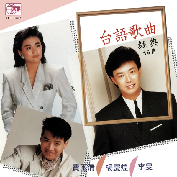 天下台語歌曲經典