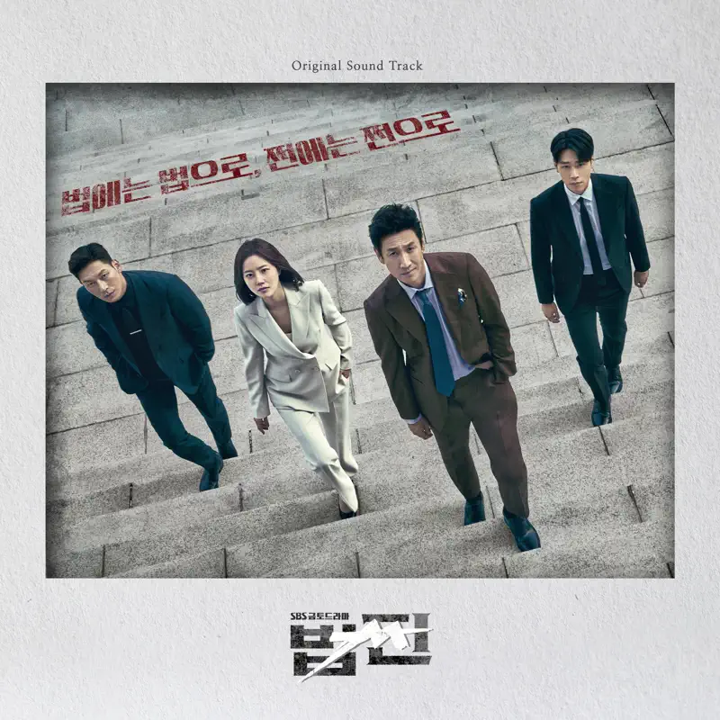 Various Artists - 法錢 Payback (Original Television Soundtrack) (2023) [iTunes Plus AAC M4A]-新房子