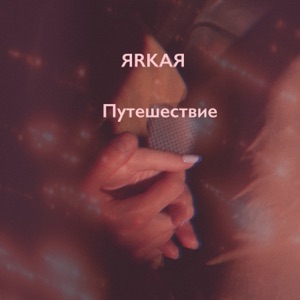 Путешествие