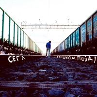 пешком пойду - Single - Сега
