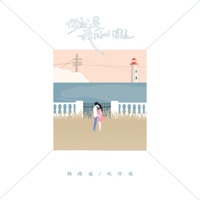 你就是我的小幸运 - Single - 杨路遥 & 祝珍琪