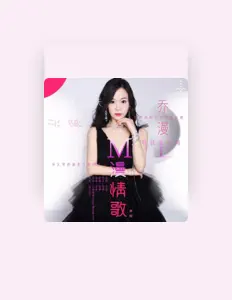 Listen to 喬漫, watch music videos, read bio, see tour dates & more!