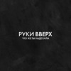 РУКИ ВВЕРХ - Что Же Ты Наделала