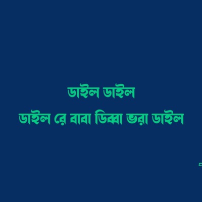 Singer Mary - ডাল ডাল ডালরে বাবা ডিব্বা ভরা ডাল।
