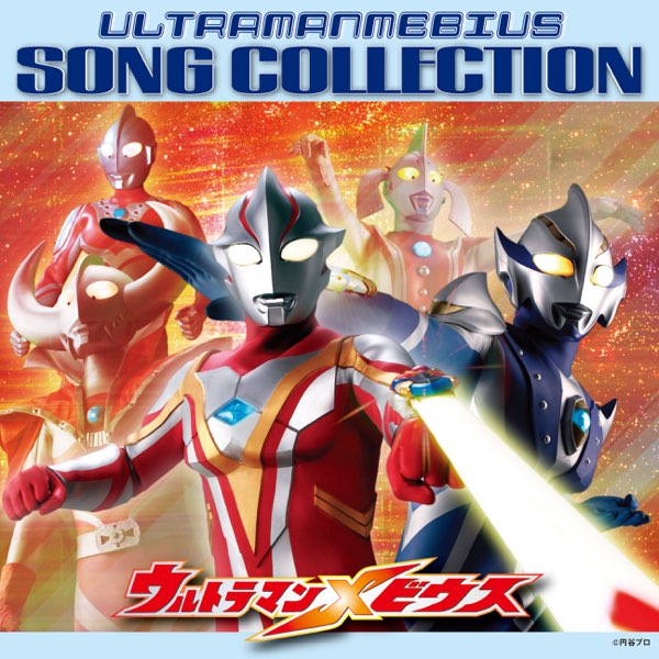 「ウルトラマンメビウス」10TH ANNIVERSARY SPECIAL BO… ULTRAMAN MEBIUS 10TH ANNIVERSARY SPECIAL BOX - Ultraman