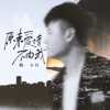 原来爱情不由我 - Single