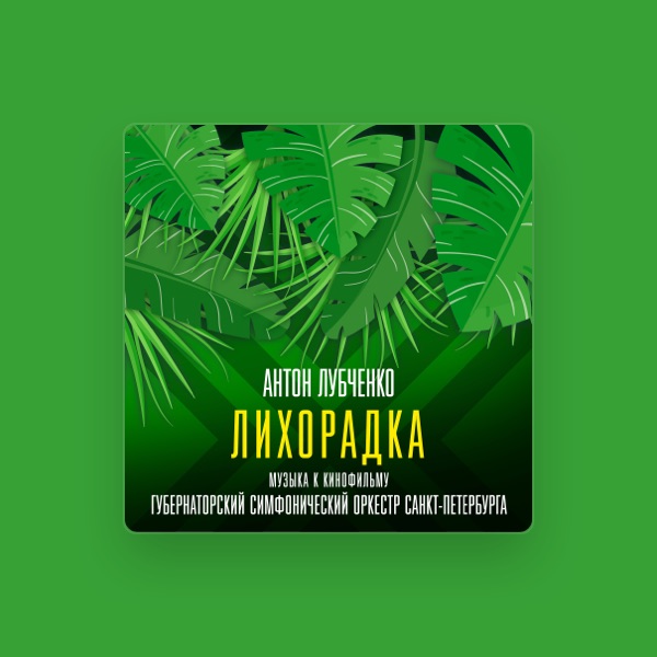Губернаторский Симфонический оркестр Санкт-Петербурга's avatar