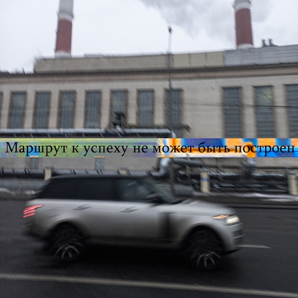 Маршрут к успеху не может быть построен