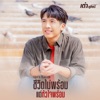 ชีวิตไม่พร้อม แต่หัวใจพร้อม (Cover Version) - Single