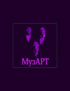 Listen to МузАрт, watch music videos, read bio, see tour dates & more!