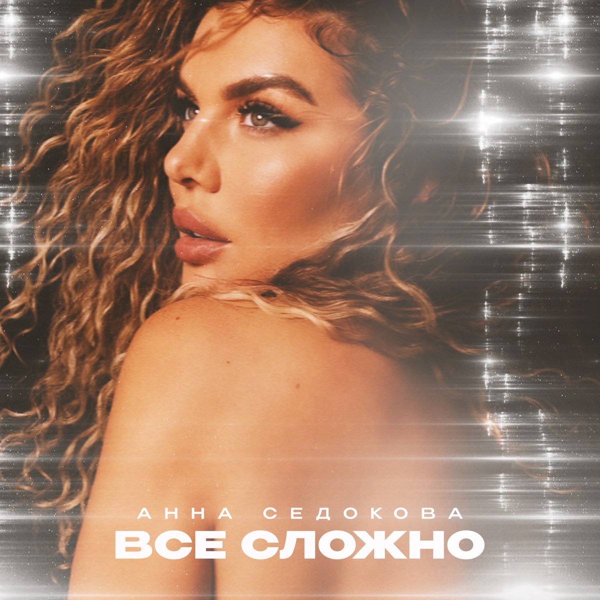 Всё сложно - Single by <b>Anna</b> <b>Sedokova</b> on Apple Music.