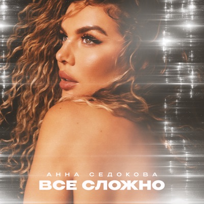 Всё сложно - Single