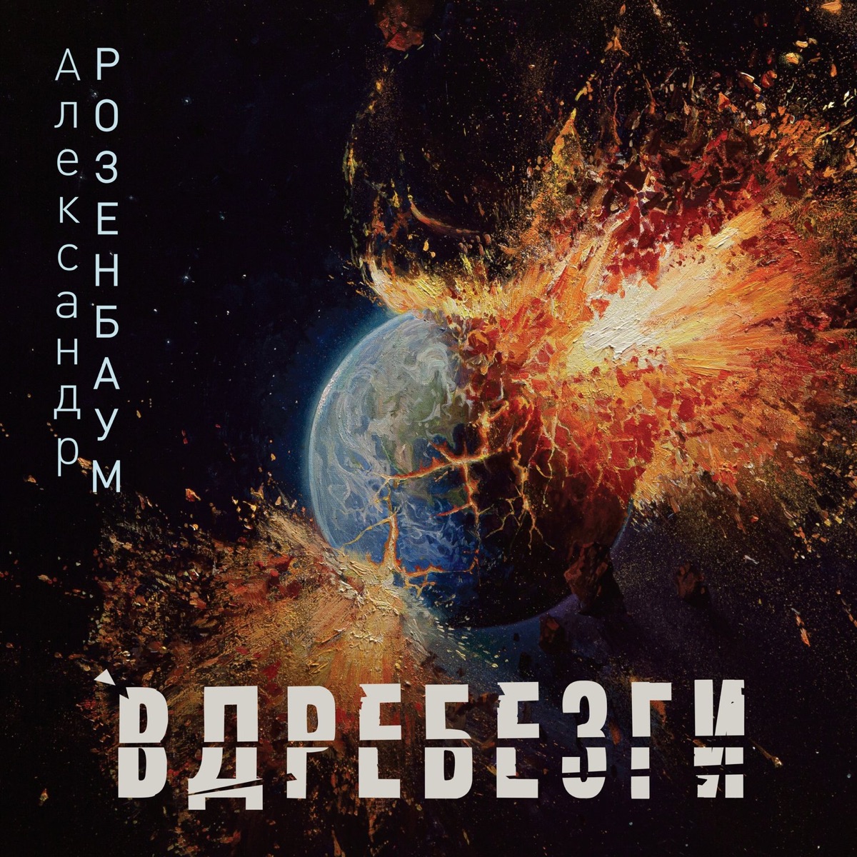 Нарисуйте мне дом – Album von Александр Розенбаум – Apple Music