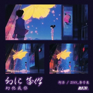 幻化成你 - Single