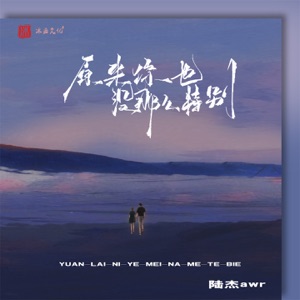原来你也没那么特别 - Single