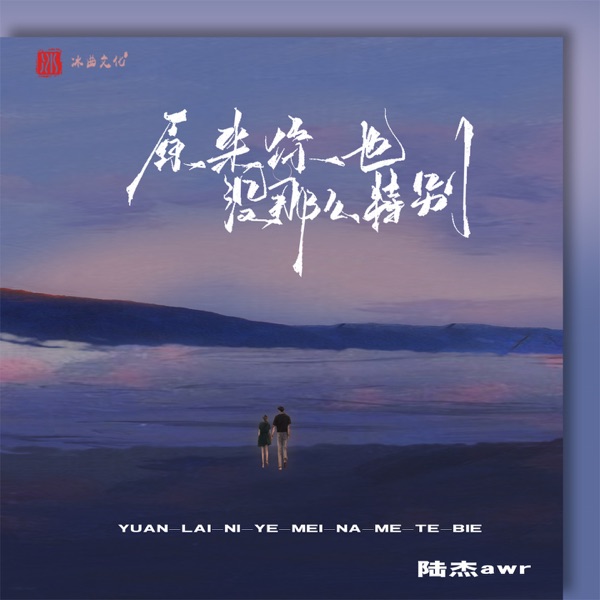 原来你也没那么特别 - Single