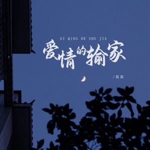 爱情的输家 - Single