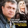 Ах, как красивы вы, Мадам - Single