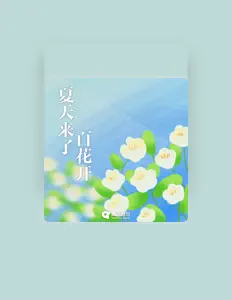 Listen to 小臭臭, watch music videos, read bio, see tour dates & more!