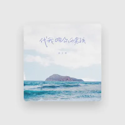 Listen to 尚文婷, watch music videos, read bio, see tour dates & more!